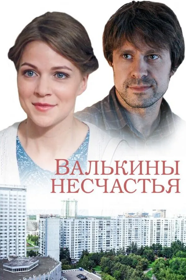 Картинка к «Валькины несчастья 1 сезон (2016)»