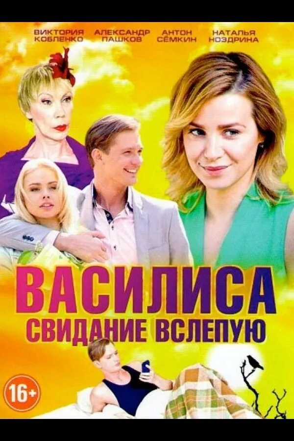 Картинка к «Василиса 1 сезон (2016)»