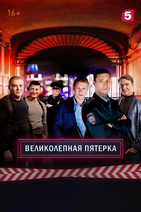 Постер к «Великолепная Пятерка 1-7 сезон (2019)»