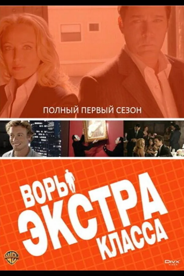 Картинка к «Воры Экстра класса 1 сезон (2006)»