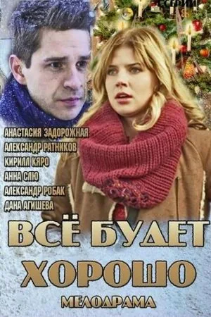 Постер к «Все будет хорошо 1 сезон (2013)»