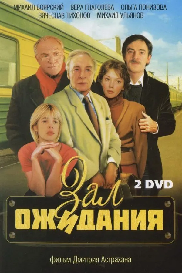 Постер к «Зал ожидания 1 сезон (1998)»